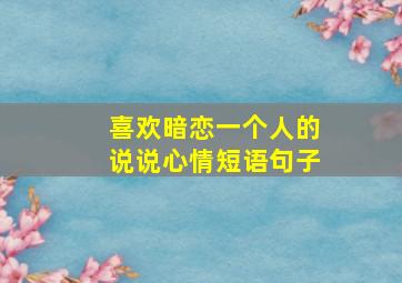 喜欢暗恋一个人的说说心情短语句子