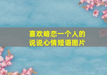 喜欢暗恋一个人的说说心情短语图片