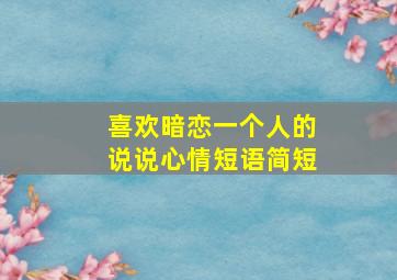 喜欢暗恋一个人的说说心情短语简短