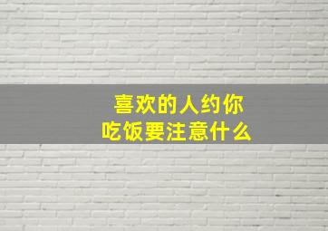 喜欢的人约你吃饭要注意什么