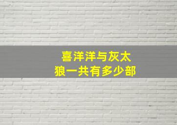 喜洋洋与灰太狼一共有多少部