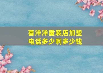 喜洋洋童装店加盟电话多少啊多少钱