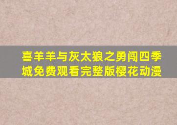 喜羊羊与灰太狼之勇闯四季城免费观看完整版樱花动漫