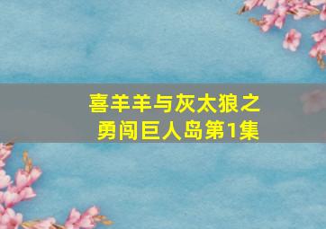 喜羊羊与灰太狼之勇闯巨人岛第1集