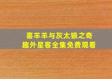 喜羊羊与灰太狼之奇趣外星客全集免费观看