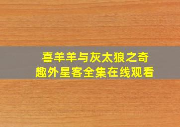 喜羊羊与灰太狼之奇趣外星客全集在线观看