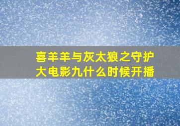 喜羊羊与灰太狼之守护大电影九什么时候开播