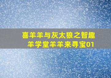 喜羊羊与灰太狼之智趣羊学堂羊羊来寻宝01