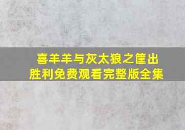 喜羊羊与灰太狼之筐出胜利免费观看完整版全集