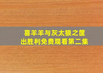 喜羊羊与灰太狼之筐出胜利免费观看第二集