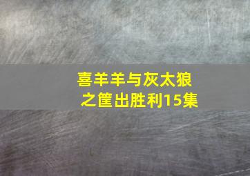 喜羊羊与灰太狼之筐出胜利15集