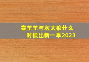 喜羊羊与灰太狼什么时候出新一季2023