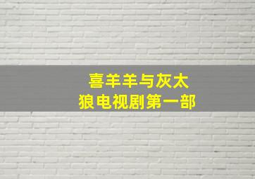 喜羊羊与灰太狼电视剧第一部