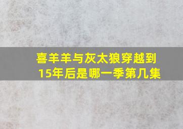 喜羊羊与灰太狼穿越到15年后是哪一季第几集