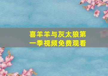 喜羊羊与灰太狼第一季视频免费观看