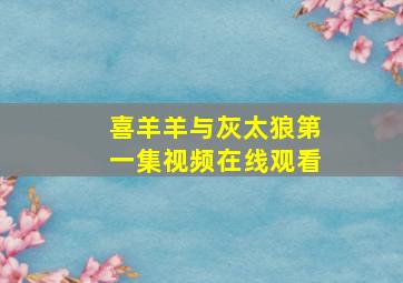 喜羊羊与灰太狼第一集视频在线观看