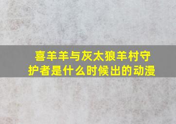 喜羊羊与灰太狼羊村守护者是什么时候出的动漫