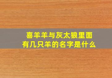 喜羊羊与灰太狼里面有几只羊的名字是什么