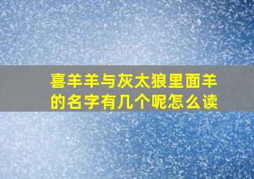 喜羊羊与灰太狼里面羊的名字有几个呢怎么读