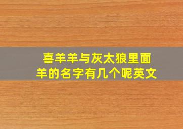 喜羊羊与灰太狼里面羊的名字有几个呢英文