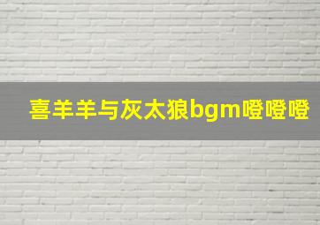 喜羊羊与灰太狼bgm噔噔噔