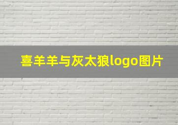 喜羊羊与灰太狼logo图片