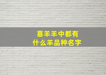 喜羊羊中都有什么羊品种名字