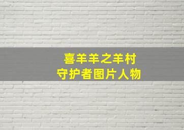 喜羊羊之羊村守护者图片人物