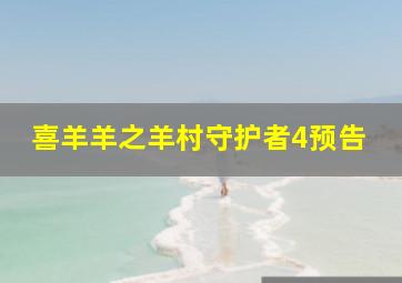 喜羊羊之羊村守护者4预告