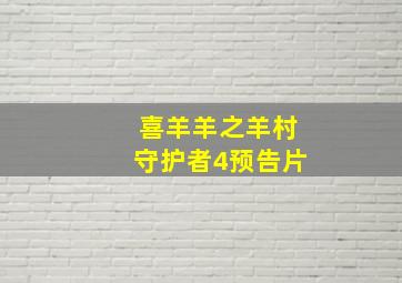 喜羊羊之羊村守护者4预告片