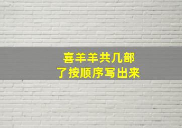 喜羊羊共几部了按顺序写出来