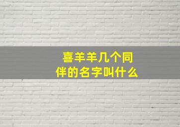 喜羊羊几个同伴的名字叫什么