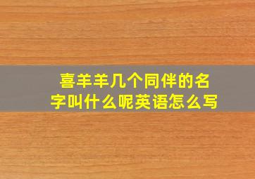 喜羊羊几个同伴的名字叫什么呢英语怎么写