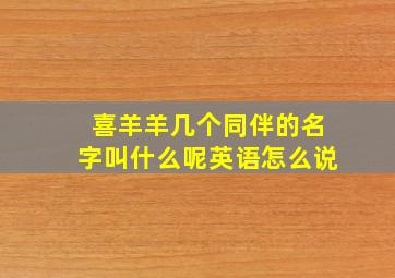 喜羊羊几个同伴的名字叫什么呢英语怎么说