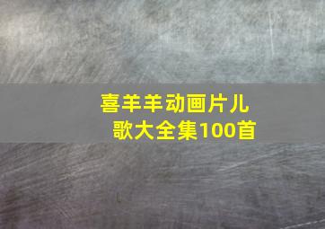 喜羊羊动画片儿歌大全集100首