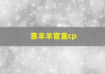 喜羊羊官宣cp