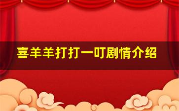 喜羊羊打打一叮剧情介绍