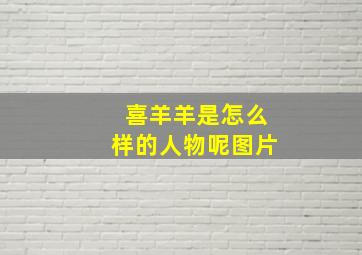 喜羊羊是怎么样的人物呢图片