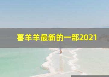 喜羊羊最新的一部2021