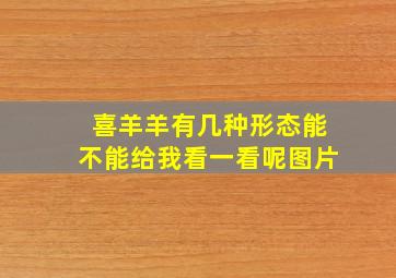 喜羊羊有几种形态能不能给我看一看呢图片