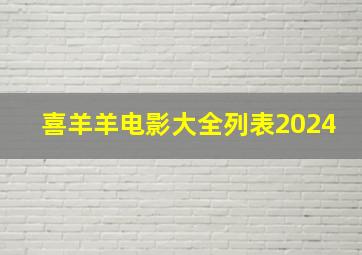 喜羊羊电影大全列表2024