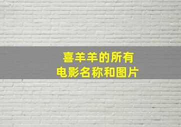 喜羊羊的所有电影名称和图片