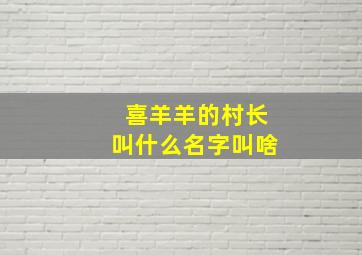 喜羊羊的村长叫什么名字叫啥