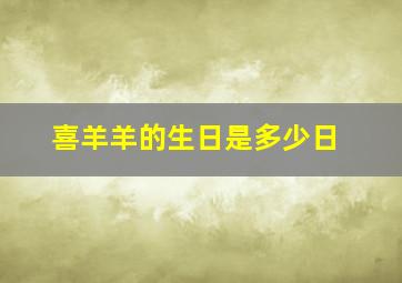 喜羊羊的生日是多少日