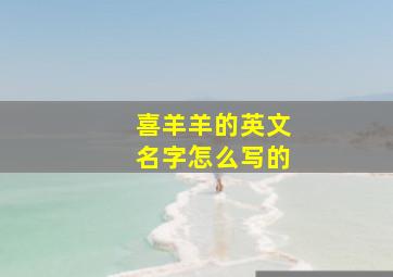 喜羊羊的英文名字怎么写的