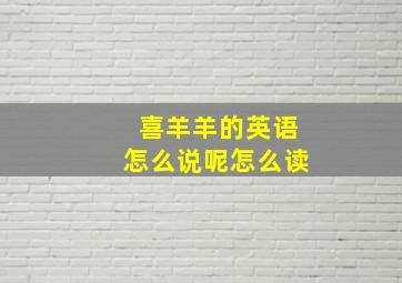 喜羊羊的英语怎么说呢怎么读