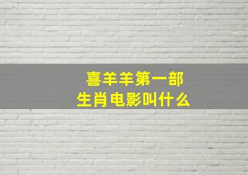 喜羊羊第一部生肖电影叫什么