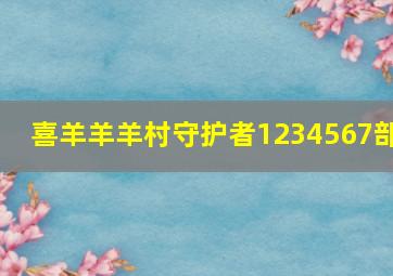 喜羊羊羊村守护者1234567部