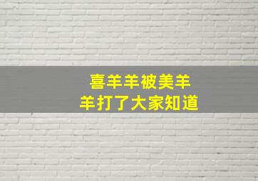 喜羊羊被美羊羊打了大家知道