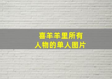 喜羊羊里所有人物的单人图片